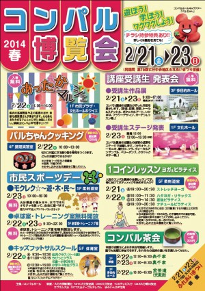 コンパル博覧会2014春