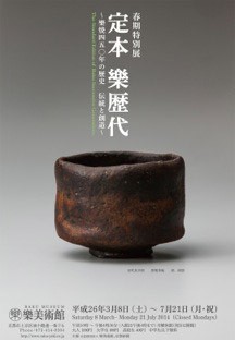 春期特別展「定本　樂歴代～樂焼450年　伝統と創造～」