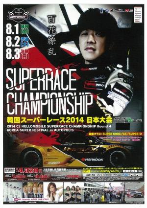 韓国スーパーレース 2014 日本大会