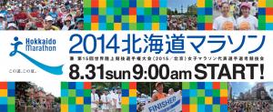 2014北海道マラソン