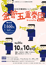 NHK交響楽団メンバーによる金管五重奏団N-crafts徳島公演