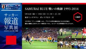 朝日新聞サッカー報道写真展「SAMURAI BLUE 戦いの軌跡」