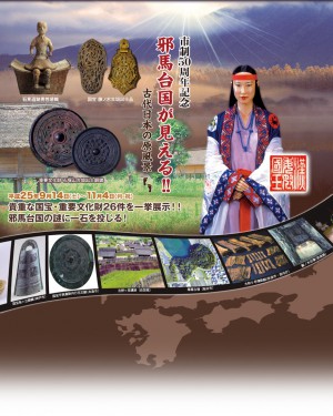 市制50周年記念　邪馬台国が見える!!古代日本の原風景