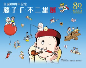 生誕80周年記念 藤子・F・不二雄展