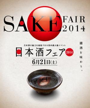 日本酒フェア2014