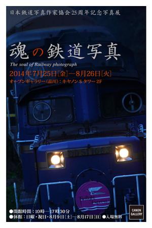 日本鉄道写真作家協会25周年記念写真展「魂の鉄道写真」
