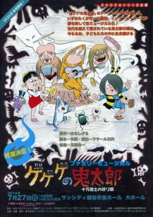 イッツフォーリーズ公演　ミュージカル「ゲゲゲの鬼太郎〜十万億土の祈り唄〜」