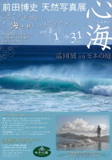 前田博史天然写真展～心海～ ～こころをほどく海を探しにきてください～