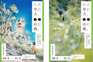 大館・北秋田芸術祭2014 「里に犬、山に熊。」