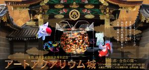 京都 世界遺産登録20周年記念「アートアクアリウム城　～京都・金魚の舞～」