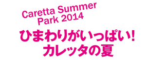 ひまわりがいっぱい！カレッタの夏　Caretta Summer Park 2014