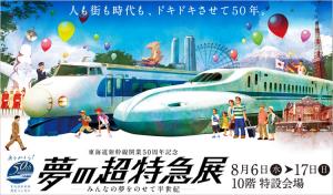 東海道新幹線開業50周年記念「夢の超特急展 〜みんなの夢をのせて半世紀〜」