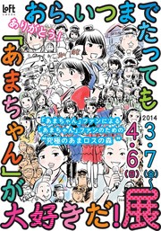 「ありがとう！おら、いつまでたっても”あまちゃん”が大好きだ！」展