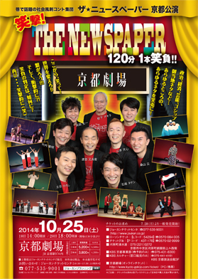 社会風刺コント ザ・ニュースペーパー2014京都公演