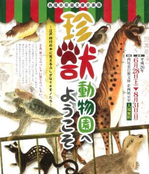 企画展「珍獣動物園へようこそ ～江戸時代の本に見えるふしぎなイキモノたち～」