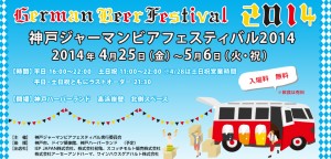 神戸ジャーマンビアフェスティバル2014