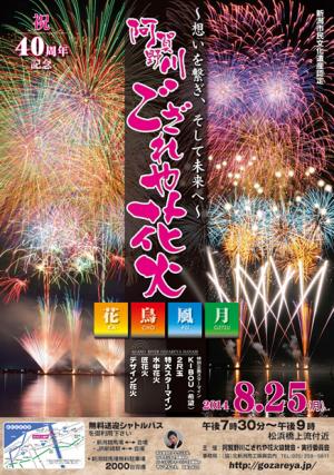 祝40周年記念「阿賀野川ござれや花火2014」〜想いを繋ぎ、そして未来へ〜