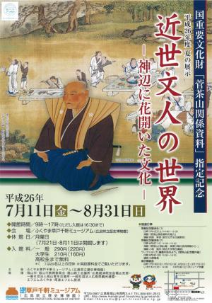 国重要文化財「菅茶山関係資料」指定記念　平成26年度夏の展示 近世文人の世界－神辺に花開いた文化－