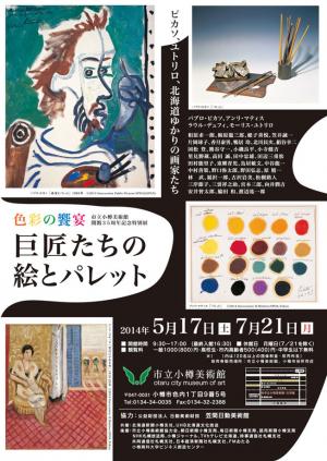 特別展「 色彩の饗宴　巨匠たちの絵とパレット ピカソ、ユトリロ、北海道ゆかりの画家たち 」