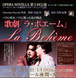 OPERA NOVELLA 第5回公演 オペラ4幕〈字幕付き原語上演〉 歌劇「ラ・ボエーム」