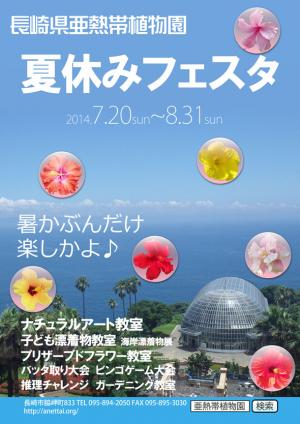 長崎県亜熱帯植物園「夏休みフェスタ」2014