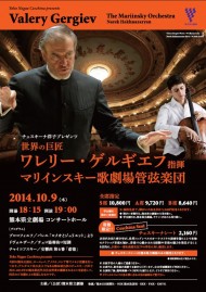 チェスキーナ洋子presents ワレリー・ゲルギエフ指揮　マリインスキー歌劇場管弦楽団