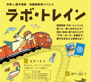 学研×銚子電鉄 体験型教育イベント　ラボ・トレイン
