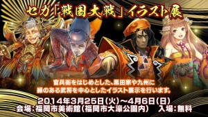 セガ 戦国大戦 イラスト展 イベントー福岡