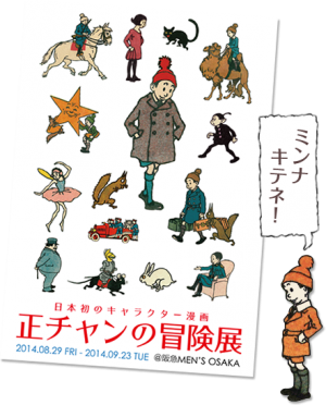 日本初のキャラクター漫画「正チャンの冒険展」