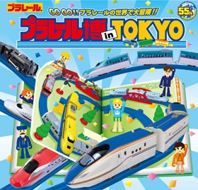 プラレール博 in TOKYO ～ GO GO！！ プラレールの世界で大冒険！！～