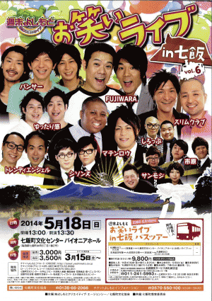 週末よしもとお笑いライブin七飯 イベントー北海道