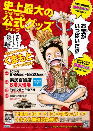 夏休み特別企画 出張店ｏｎｅ ｐｉｅｃｅ麦わらストアくまもと イベントー熊本