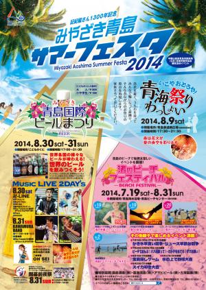 【みやざき青島サマーフェスタ2014】渚のビーチフェスティバル -BEACH FESTIVAL-