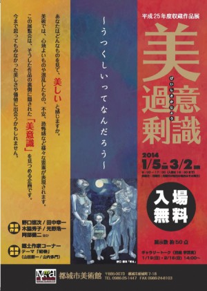 収蔵作品展「美意識過剰」