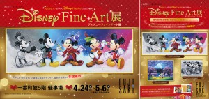 【仙台会場】Disney Fine Art展（ディズニーファインアート展）