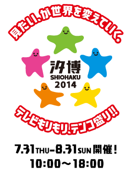 日テレ夏の大イベント「汐博」2014