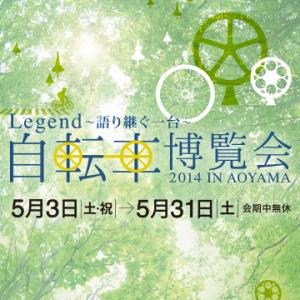 自転車博覧会2014 IN AOYAMA 「Legend【レジェンド】～語り継ぐ一台～」