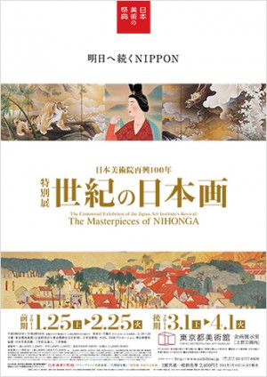 日本美術院再興100年 特別展『世紀の日本画』