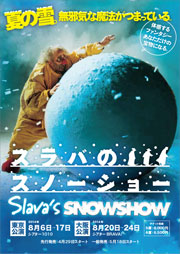 SLAVA'S SNOWSHOW　スラバのスノーショー