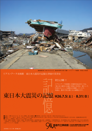 リアス・アーク美術館　東日本大震災の記憶と津波の災害史　ー　東日本大震災の記憶　ー