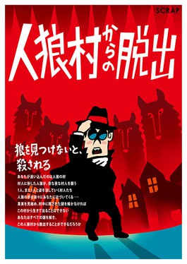 【埼玉公演】リアル脱出ゲーム「人狼村からの脱出」