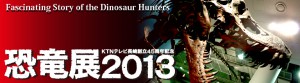KTNテレビ長崎創立45周年記念　恐竜展2013