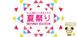 テレビ朝日・六本木ヒルズ　夏祭り　SUMMER STATION
