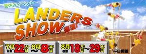 【後期】LANDERS（ランダーズ）今夏復活!!