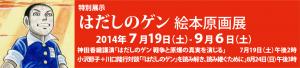 特別展示　2014/7/19～9/6　はだしのゲン絵本原画展
