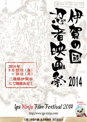 伊賀の國 忍者映画祭2014