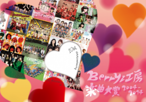 Berryz工房楽曲大賞2004-2014