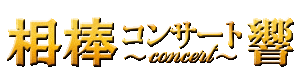 相棒コンサート 響