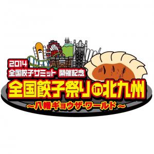 全国餃子祭りin北九州 ～八幡ギョウザ・ワールド～