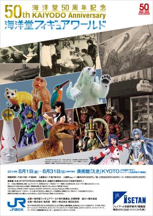 海洋堂50周年記念 50th KAIYODO Anniversary「海洋堂フィギュアワールド」